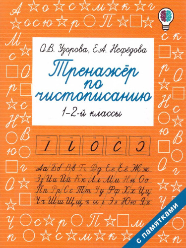 Тренажер по чистописанию 1-2 класс