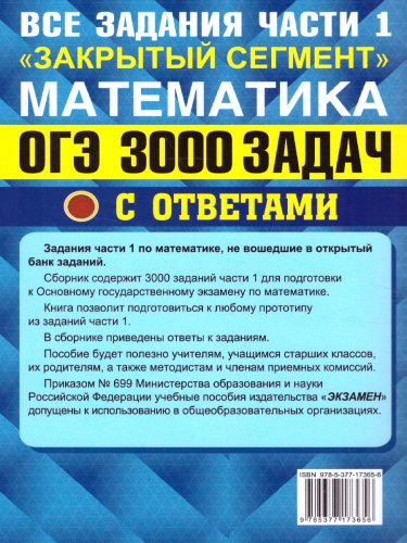 ОГЭ Математика 3000 задач. Банк заданий. Задания части 1.
