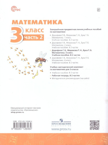 Математика 3 класс. Рабочая тетрадь. Часть 2. Комплект в 2-х частях. К новому учебнику. ФГОС