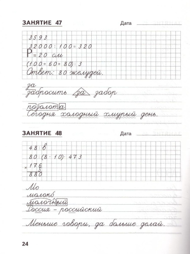 Русский язык, Математика 4 класс. Комбинированные занятия по чистописанию. 60 занятий. ФГОС