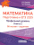 ЕГЭ 2025. Математика. Подготовка. Профильный уровень. Книга 2. 56 тестов+задачник (Афина)