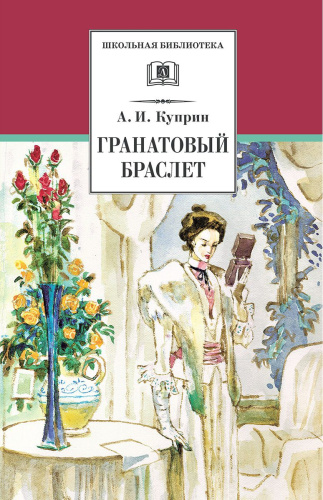 Гранатовый браслет