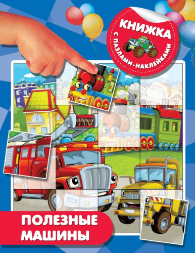 Полезные машины. Книжка с пазлами-наклейками