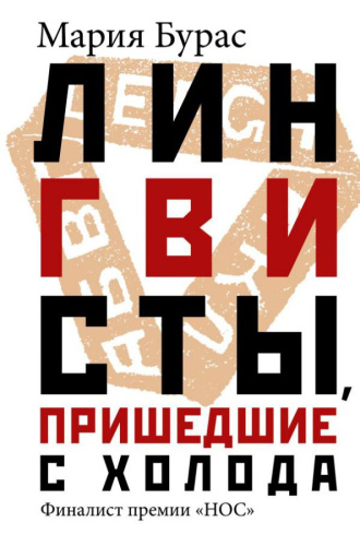 Лингвисты, пришедшие с холода. Бурас М.М. /Великие шестидесятники