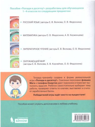 Попади в 10! Математика 1 класс. Тетрадь-тренажер