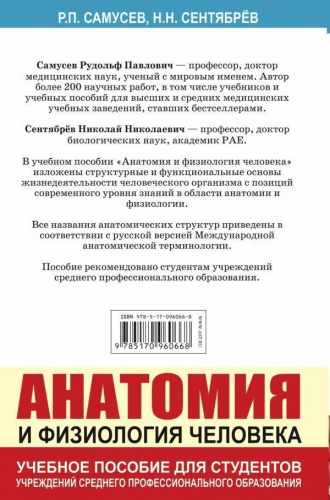Анатомия и физиология человека. Учебное пособие
