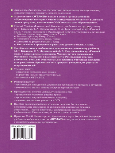 Русский язык 7 класс. Контрольные и проверочные работы. ФГОС