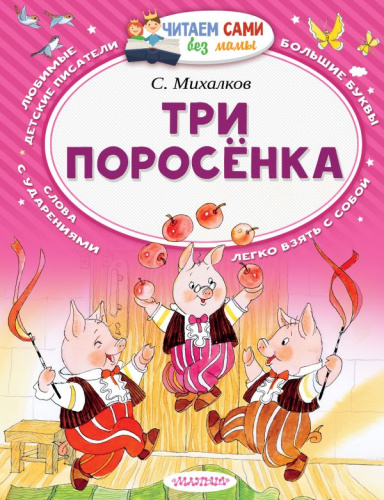 Три поросёнка /Читаем сами без мамы