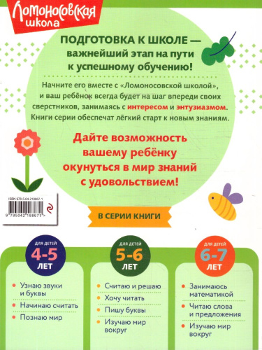 Пишу буквы. Для детей 5-6 лет. Ломоносовская школа. ФГОС