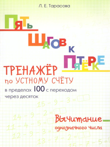 Пять шагов к пятерке. Вычитание однозначного числа в пределах 100 с переходом через 10