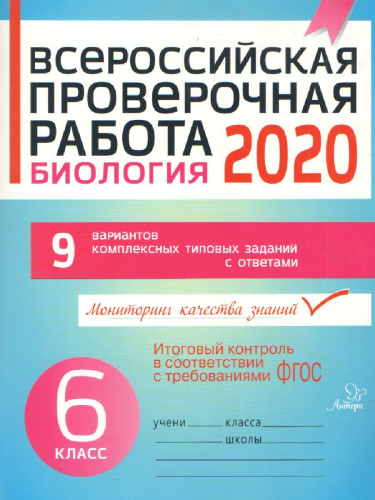 Всероссийская проверочная работа 2020. Биология 6 класс
