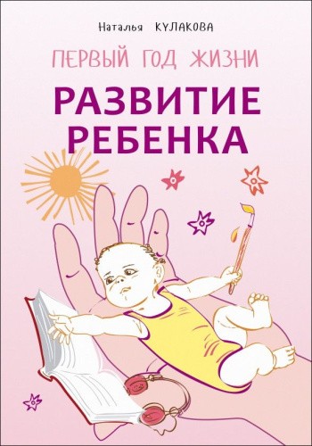 Развитие ребёнка. Первый год жизни