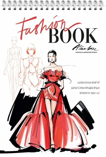 Скетчбук модельера. Fashion Book