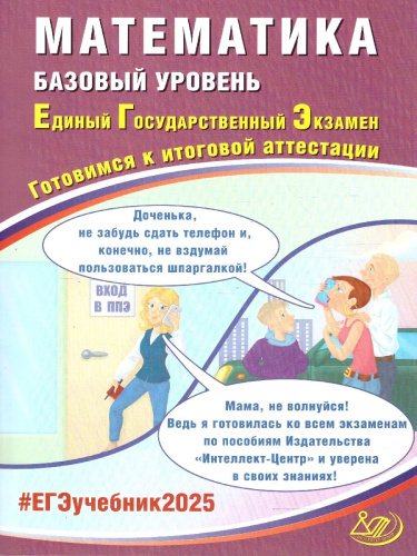 ЕГЭ 2025 Математика. Базовый уровень. Готовимся к итоговой аттестации. Учебное пособие
