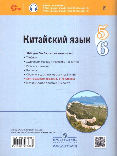 Китайский язык. Второй иностранный язык. 5-6 класс. Контрольные задания (ФП2022)