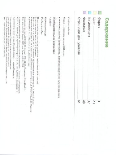 Изобразительное искусство 4 класс. Рабочая тетрадь. ФГОС