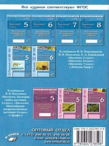 Биология 8 класс. Человек. Контрольные и проверочные работы. По учебнику И.Н. Пономаревой