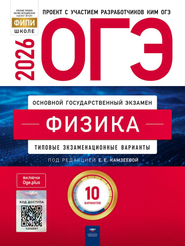 ОГЭ 2026 Физика: типовые экзаменационные варианты: 10 вариантов