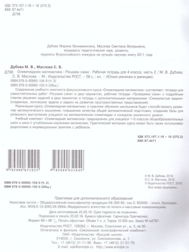Олимпиадная математика 4 класс. Рабочие тетради в 4-х частях. Решаем сами. Проверяем сами. ФГОС