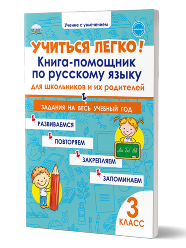 Учиться легко! 3 класс. Книга-помощник по русскому языку для школьников и их родителей: задания на весь учебный год
