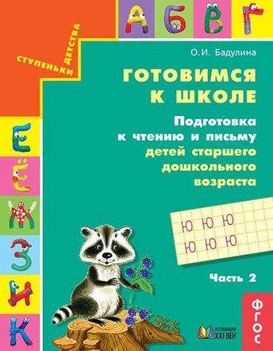 Подготовка к чтению и письму детей старшего дошкольного возраста. Рабочая тетрадь. В 3 частях. Часть 2
