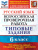 ВПР. Русский язык 6 класс. 10 вариантов. ФИОКО. Типовые задания. ФГОС
