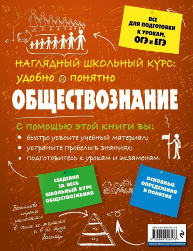 Обществознание Наглядный школьный курс: удобно и понятно