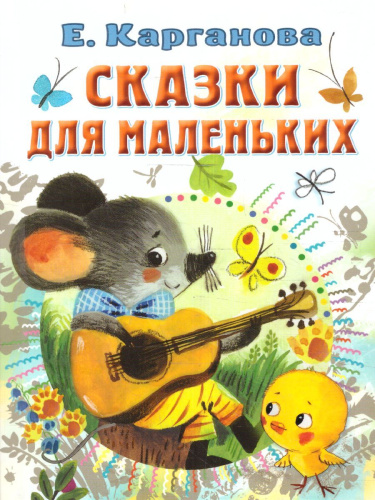 Сказки для маленьких /Всё самое лучшее у автора