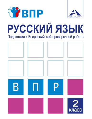 Русский язык 2 класс. Подготовка к ВПР