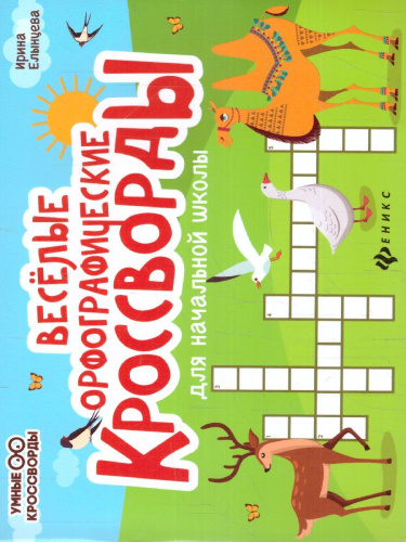 Веселые орфографические кроссворды для начальной школы