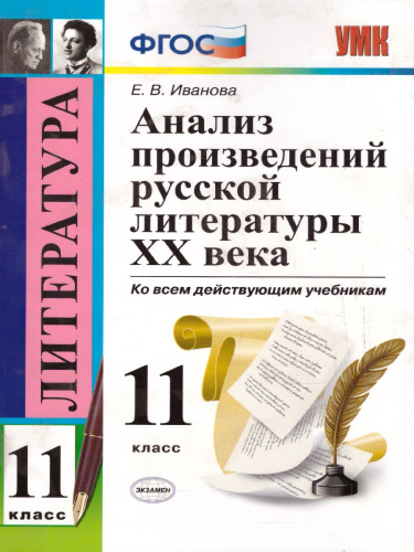 Анализ произведений русской Литературы XX века 11 класс. ФГОС