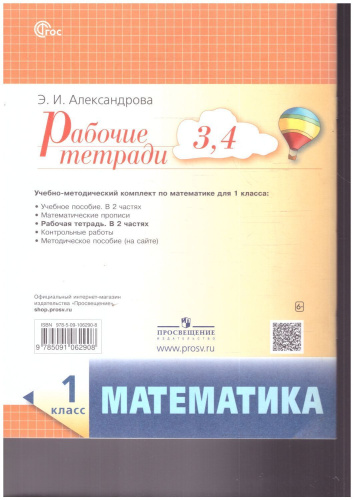 Математика 1 класс. Рабочие тетради № 3,4. Новый ФГОС