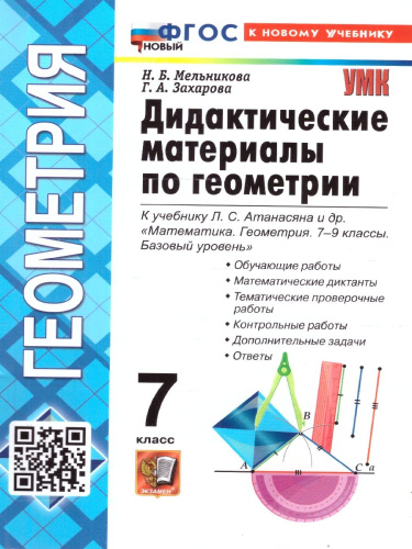 Геометрия 7 класс. Дидактические материалы к учебнику Л. С. Атанасян