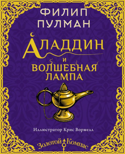 Аладдин и волшебная лампа /Золотой компас
