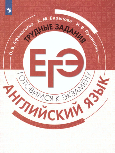 Английский язык. Трудные задания ЕГЭ. Готовимся к экзамену