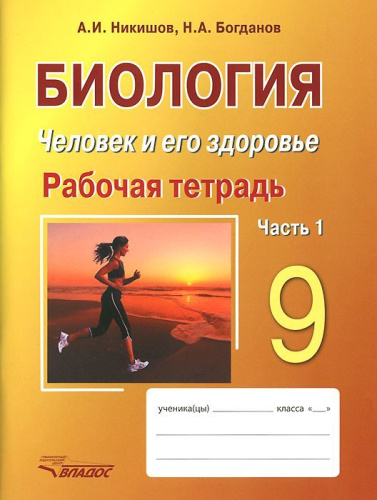 Биология 9 класс. Человек и его здоровье. Рабочая тетрадь. в 2-х частях. Часть 1
