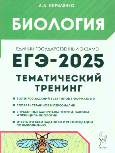 ЕГЭ-2025. Биология. Тематический тренинг. Все типы заданий