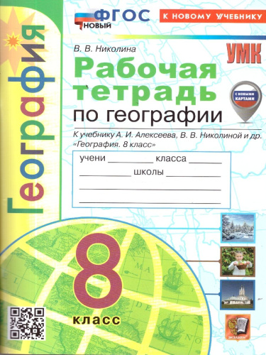 География 8 класс. Рабочая тетрадь к учебнику А. И. Алексеева, В. В. Николиной