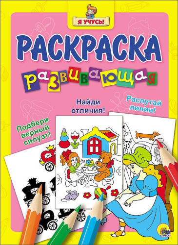 Золушка / "Я учусь" развивающая раскраска