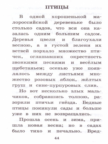 Ушинский К.Д. Сказки и рассказы /Классика для школьников