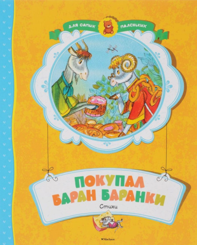 Покупал баран баранки