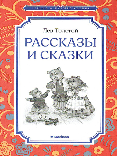 Рассказы и сказки