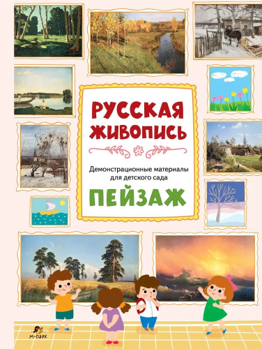Демонстрационные материалы для детского сада: Русская живопись. Пейзаж