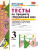 Окружающий мир 3 класс. Тесты. К учебнику А. А. Плешакова. В 2-х частях. Часть 1. ФГОС Окружающий мир 3 класс. Тесты. К учебнику А. А. Плешакова. В 2-х частях. Часть 1. ФГОС