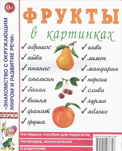 Фрукты в картинках. Наглядное пособие для воспитателей, логопедов, родителей