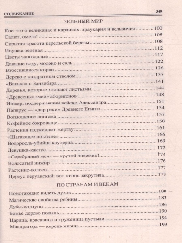 100 великих тайн из жизни растений. 100 великих
