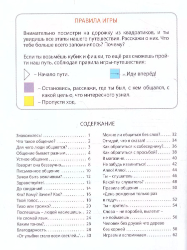 Ты – словечко, я – словечко. Пособие для дошкольников. Социально-коммуникативное развитие детей 5-6 лет. Часть 1