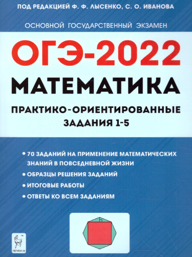 ОГЭ-2022. Математика. Практико-ориентированные задания 1–5