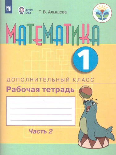 Математика 1 дополнительный класс. Рабочая тетрадь в 2-х частях. Часть 2 (для обучающихся с интеллектуальными нарушениями)