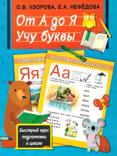 От А до Я. Учу буквы. Быстрый курс подготовки к школе